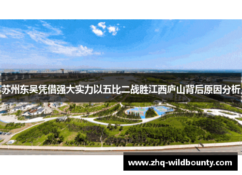 苏州东吴凭借强大实力以五比二战胜江西庐山背后原因分析