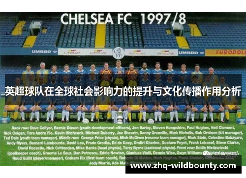 英超球队在全球社会影响力的提升与文化传播作用分析 英超球队在全球社会影响力的提升与文化传播作用分析