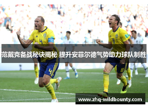 范戴克备战秘诀揭秘 提升安菲尔德气势助力球队制胜