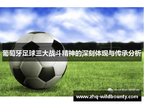 葡萄牙足球三大战斗精神的深刻体现与传承分析