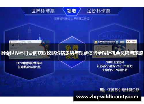 围绕世界杯门票的获取攻略价格走势与观赛体验全解析机会风险与策略