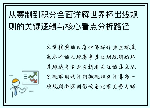 从赛制到积分全面详解世界杯出线规则的关键逻辑与核心看点分析路径