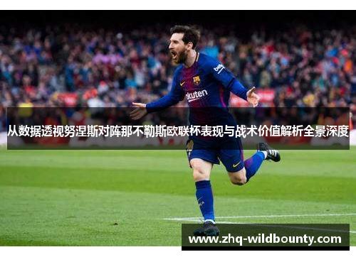 从数据透视努涅斯对阵那不勒斯欧联杯表现与战术价值解析全景深度