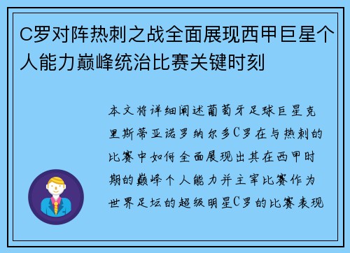 C罗对阵热刺之战全面展现西甲巨星个人能力巅峰统治比赛关键时刻