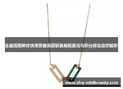全面指南教你快速查看英超联赛最新赛况与积分排名动态解析 全面指南教你快速查看英超联赛最新赛况与积分排名动态解析