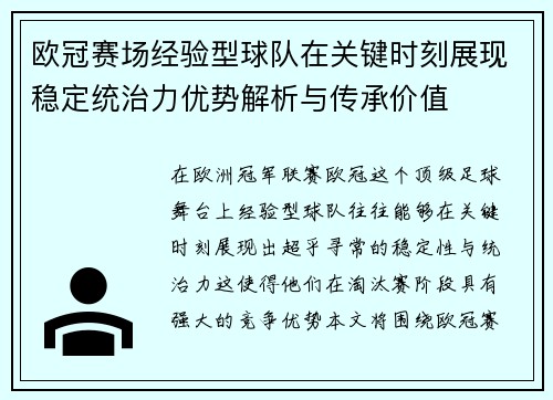 欧冠赛场经验型球队在关键时刻展现稳定统治力优势解析与传承价值