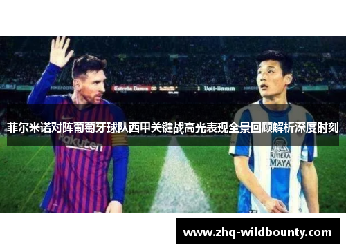 菲尔米诺对阵葡萄牙球队西甲关键战高光表现全景回顾解析深度时刻