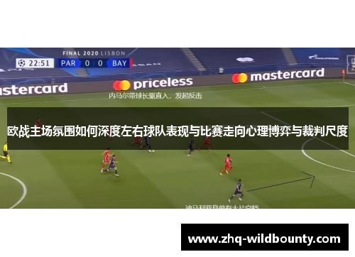欧战主场氛围如何深度左右球队表现与比赛走向心理博弈与裁判尺度