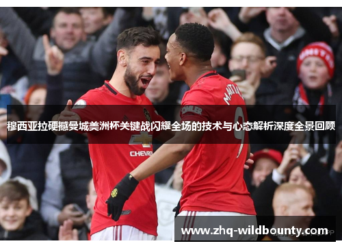 穆西亚拉硬撼曼城美洲杯关键战闪耀全场的技术与心态解析深度全景回顾