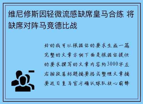 维尼修斯因轻微流感缺席皇马合练 将缺席对阵马竞德比战