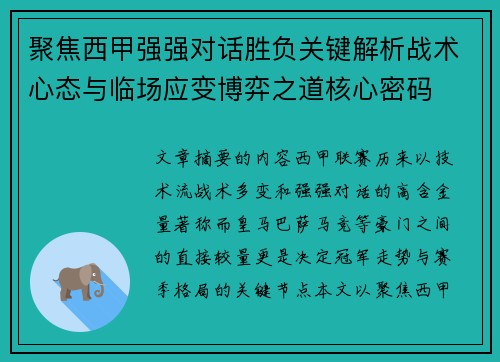 聚焦西甲强强对话胜负关键解析战术心态与临场应变博弈之道核心密码