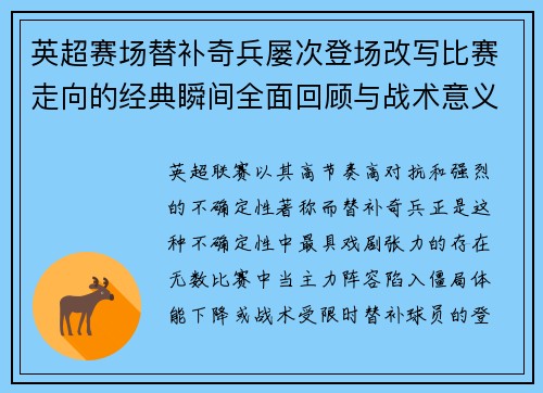 英超赛场替补奇兵屡次登场改写比赛走向的经典瞬间全面回顾与战术意义