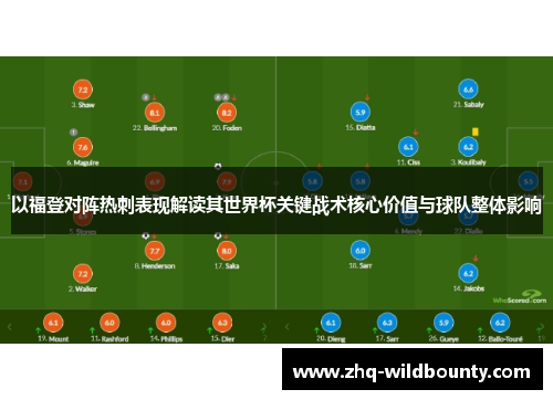 以福登对阵热刺表现解读其世界杯关键战术核心价值与球队整体影响