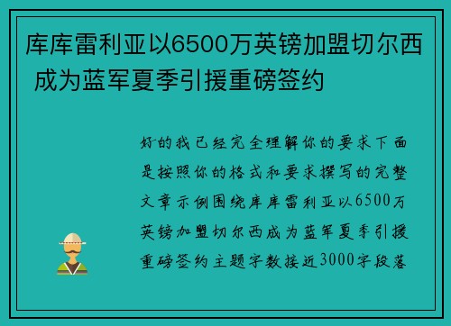 库库雷利亚以6500万英镑加盟切尔西 成为蓝军夏季引援重磅签约