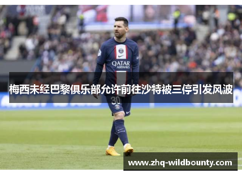梅西未经巴黎俱乐部允许前往沙特被三停引发风波