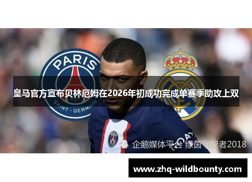 皇马官方宣布贝林厄姆在2026年初成功完成单赛季助攻上双