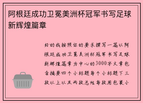 阿根廷成功卫冕美洲杯冠军书写足球新辉煌篇章