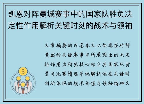 凯恩对阵曼城赛事中的国家队胜负决定性作用解析关键时刻的战术与领袖价值 凯恩对阵曼城赛事中的国家队胜负决定性作用解析关键时刻的战术与领袖价值
