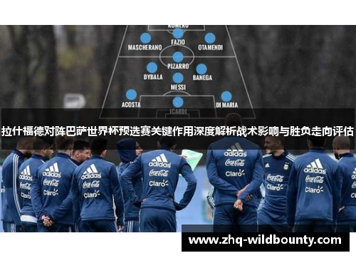 拉什福德对阵巴萨世界杯预选赛关键作用深度解析战术影响与胜负走向评估 拉什福德对阵巴萨世界杯预选赛关键作用深度解析战术影响与胜负走向评估