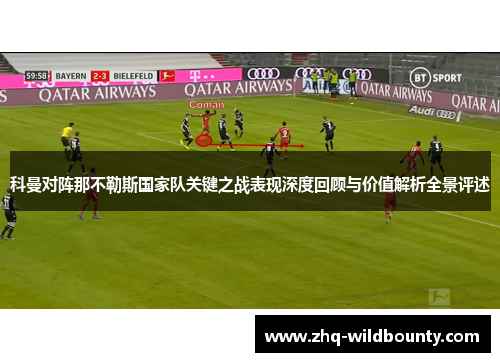 科曼对阵那不勒斯国家队关键之战表现深度回顾与价值解析全景评述