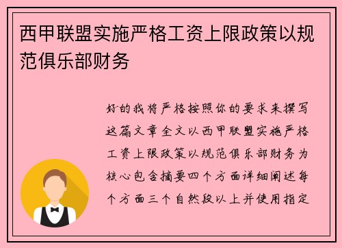 西甲联盟实施严格工资上限政策以规范俱乐部财务 西甲联盟实施严格工资上限政策以规范俱乐部财务