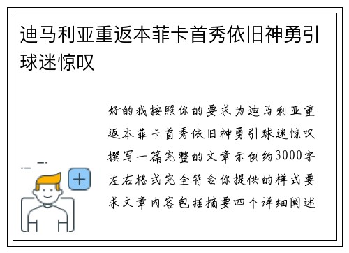 迪马利亚重返本菲卡首秀依旧神勇引球迷惊叹 迪马利亚重返本菲卡首秀依旧神勇引球迷惊叹