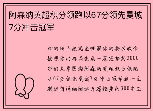 阿森纳英超积分领跑以67分领先曼城7分冲击冠军 阿森纳英超积分领跑以67分领先曼城7分冲击冠军