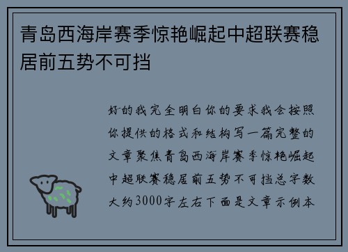 青岛西海岸赛季惊艳崛起中超联赛稳居前五势不可挡