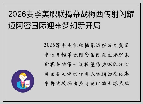 2026赛季美职联揭幕战梅西传射闪耀迈阿密国际迎来梦幻新开局 2026赛季美职联揭幕战梅西传射闪耀迈阿密国际迎来梦幻新开局