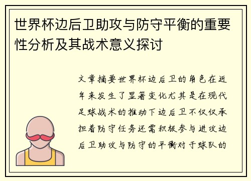 世界杯边后卫助攻与防守平衡的重要性分析及其战术意义探讨