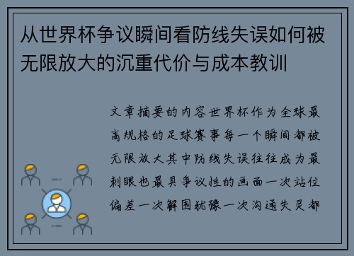 从世界杯争议瞬间看防线失误如何被无限放大的沉重代价与成本教训