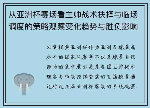 从亚洲杯赛场看主帅战术抉择与临场调度的策略观察变化趋势与胜负影响