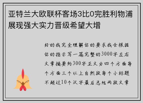 亚特兰大欧联杯客场3比0完胜利物浦展现强大实力晋级希望大增