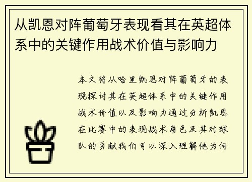 从凯恩对阵葡萄牙表现看其在英超体系中的关键作用战术价值与影响力