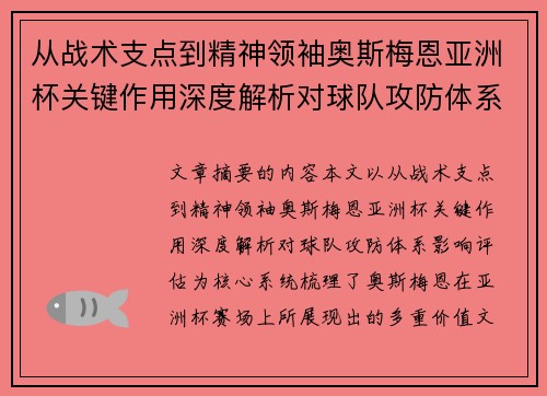 从战术支点到精神领袖奥斯梅恩亚洲杯关键作用深度解析对球队攻防体系影响评估