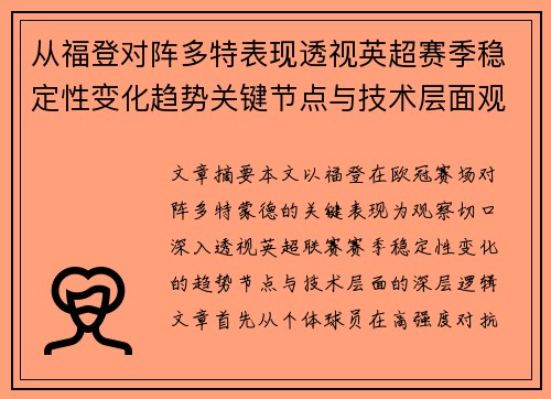 从福登对阵多特表现透视英超赛季稳定性变化趋势关键节点与技术层面观察