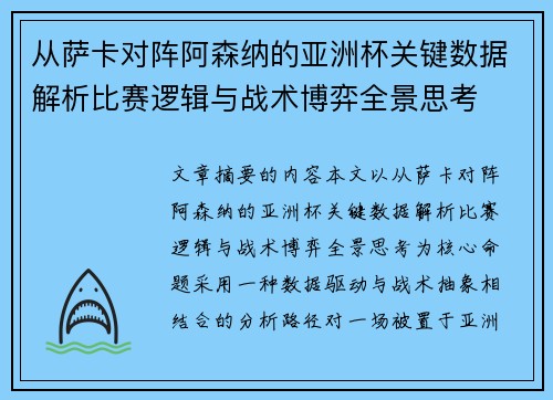 从萨卡对阵阿森纳的亚洲杯关键数据解析比赛逻辑与战术博弈全景思考