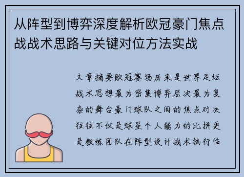 从阵型到博弈深度解析欧冠豪门焦点战战术思路与关键对位方法实战