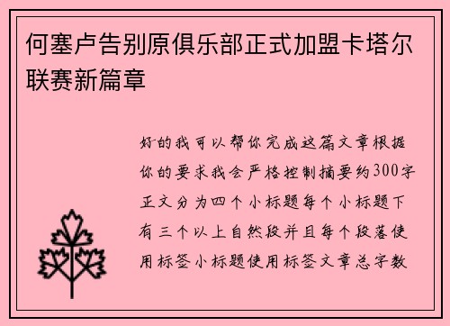 何塞卢告别原俱乐部正式加盟卡塔尔联赛新篇章