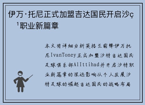 伊万·托尼正式加盟吉达国民开启沙特职业新篇章