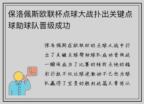 保洛佩斯欧联杯点球大战扑出关键点球助球队晋级成功