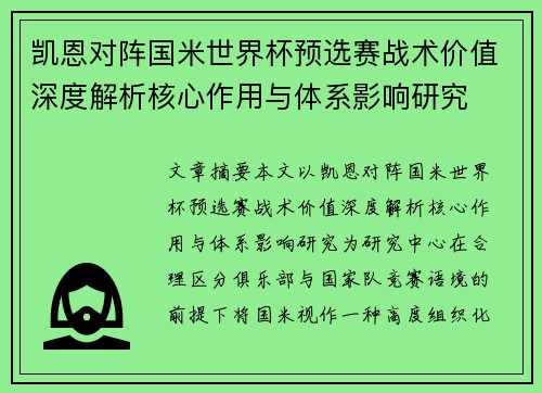 凯恩对阵国米世界杯预选赛战术价值深度解析核心作用与体系影响研究