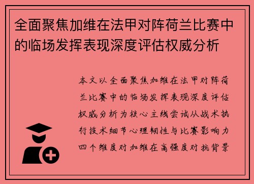 全面聚焦加维在法甲对阵荷兰比赛中的临场发挥表现深度评估权威分析