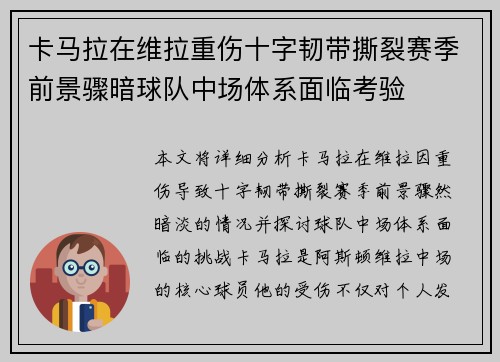 卡马拉在维拉重伤十字韧带撕裂赛季前景骤暗球队中场体系面临考验