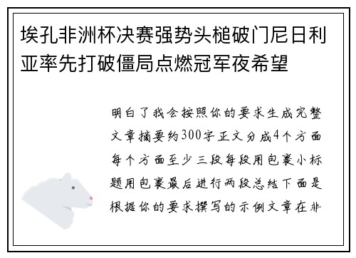 埃孔非洲杯决赛强势头槌破门尼日利亚率先打破僵局点燃冠军夜希望