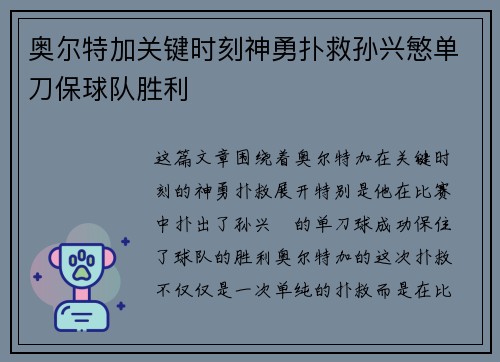 奥尔特加关键时刻神勇扑救孙兴慜单刀保球队胜利