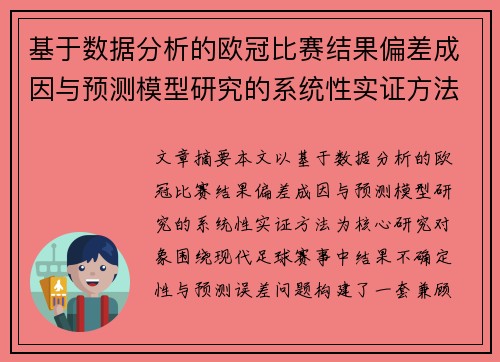 基于数据分析的欧冠比赛结果偏差成因与预测模型研究的系统性实证方法
