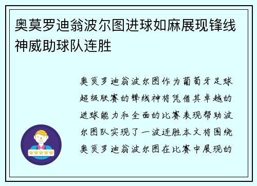 奥莫罗迪翁波尔图进球如麻展现锋线神威助球队连胜