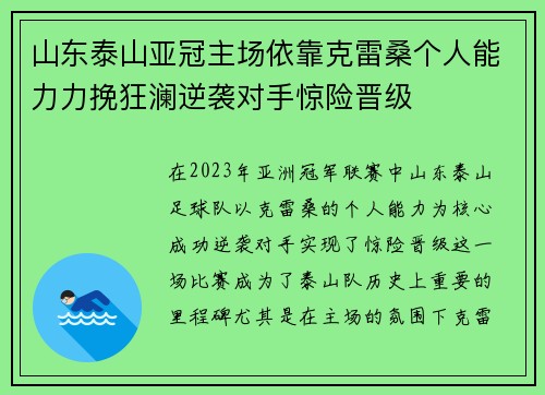 山东泰山亚冠主场依靠克雷桑个人能力力挽狂澜逆袭对手惊险晋级