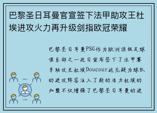 巴黎圣日耳曼官宣签下法甲助攻王杜埃进攻火力再升级剑指欧冠荣耀